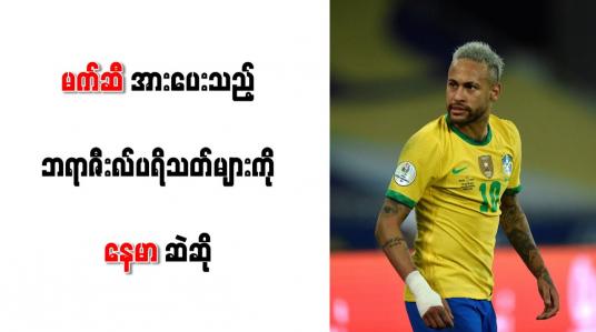 Embedded thumbnail for မက်ဆီအားပေးသည့် ဘရာဇီးလ်ပရိသတ်များကို နေမာ ဆဲဆို