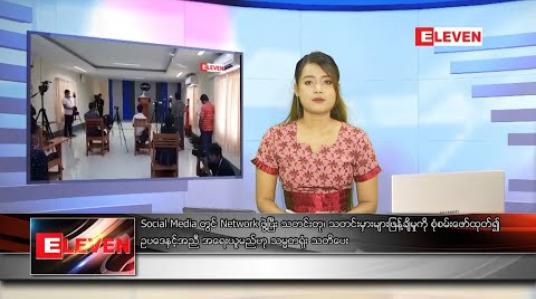 Embedded thumbnail for ဇူလိုင်လ ၁၈ ရက်နေ့ နေ့လယ်ပိုင်းသတင်းအစီအစဉ် 