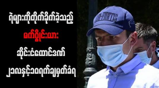 Embedded thumbnail for ရဲများကိုတိုက်ခိုက်ခဲ့သည့်မန်ချက်စတာယူနိုက်တက်အသင်းခေါင်းဆောင်မက်ဂွိုင်းယားဆိုင်းငံထောင်ဒဏ်၂၁လနှင့်၁၀ရက်ချမှတ်ခံရ 
