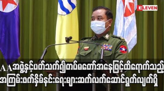 Embedded thumbnail for အရပ်သားနှင့်ရန်သူ ခွဲခြားသိမြင်နိုင်မှု အခက်အခဲများရှိသော်လည်း Aလက်နက်ကိုင် အဖွဲ့အား ထိရောက်သည့် အကြမ်းဖက်နှိမ်နင်းရေးများ ဆက်လက်ဆောင်ရွက်လျက်ရှိဟုဆို 