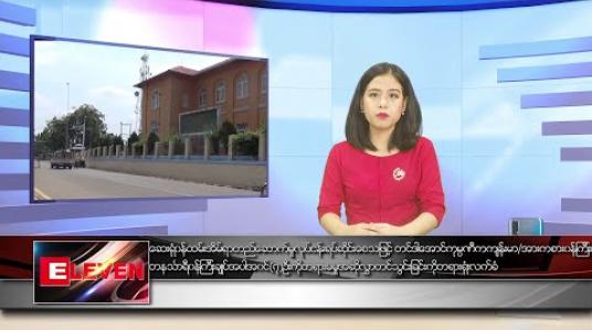 Embedded thumbnail for မတ်လ ၂၆ ရက်နေ့ နေ့လယ်ခင်း သတင်းအစီအစဉ်