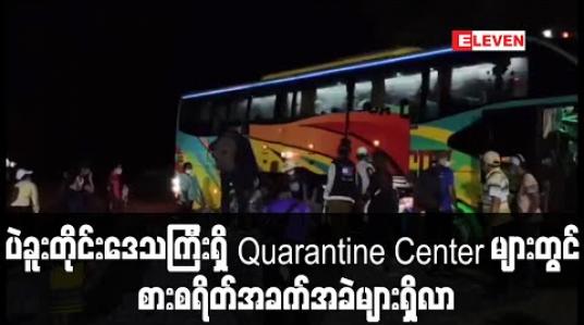 Embedded thumbnail for ပဲခူးတိုင်းဒေသကြီးရှိ Quarantine Center များတွင် စားစရိတ်အခက်အခဲများရှိလာဟုသိရ