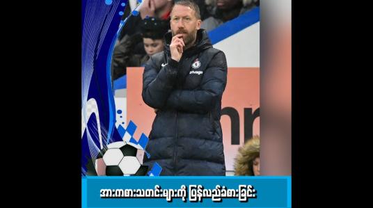 Embedded thumbnail for အားကစားသတင်းများကို ပြန်လည်ခံစားခြင်း