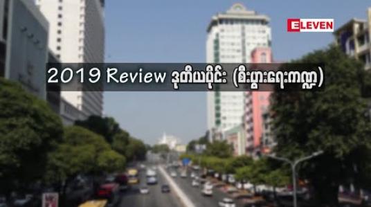 Embedded thumbnail for 2019 Review  ဒုတိယပိုင်း ( စီးပွားရေးကဏ္ဍမှ ထင်ရှားသောအဖြစ်အပျက်များ) 