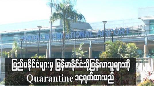Embedded thumbnail for ပြည်ပနိုင်ငံများမှ မြန်မာနိုင်ငံသို့ပြန်လာသူများကို Hotel Quarantine/ Facility Quarantine ၁၄ရက်ထားမည်ဖြစ်ပြီးဓာတ်ခွဲနမူနာနှစ်ကြိမ်ယူစစ်မည် 
