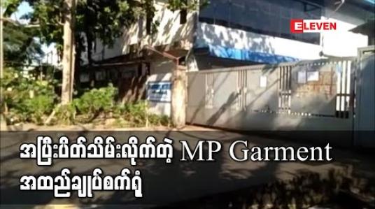 Embedded thumbnail for လှိုင်သာယာမြို့နယ်ရှိ MP Garment အထည်ချုပ်စက်ရုံ အပြီးပိတ်သိမ်း 