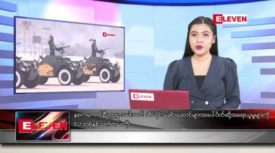 Embedded thumbnail for ဧပြီလ ၃၀ ရက်နေ့ ညပိုင်းသတင်းအစီအစဉ် 