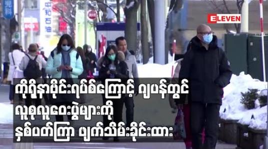 Embedded thumbnail for ကိုရိုနာဗိုင်းရပ်စ်ပျံ့နှံ့မှုကြောင့်ဂျပန်တွင်အားကစားပွဲများနှင့်လူစုလူဝေးပွဲများကို နှစ်ပတ်ကြာရွှေ့ဆိုင်းသို့မဟုတ်ဖျက်သိမ်းခိုင်းထား 