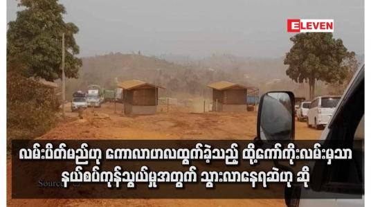 Embedded thumbnail for လမ်းပိတ်မည်ဟု ကောလာဟလထွက်ခဲ့သည့် ထို့ကော်ကိုးလမ်းမှသာ နယ်စပ်ကုန်သွယ်မှုအတွက် သွားလာနေရဆဲဟု ဆို