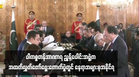 Embedded thumbnail for ပါကစ္စတန်အာဏာရညွန့်ပေါင်းအဖွဲ့က အထက်လွှတ်တော်ရွေးကောက်ပွဲတွင် နေရာအများစုအနိုင်ရ