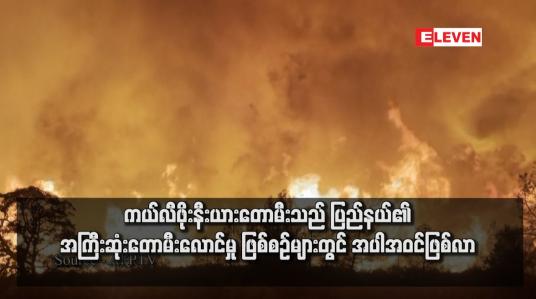 Embedded thumbnail for ကယ်လီဖိုးနီးယားတောမီးသည် ပြည်နယ်၏ အကြီးဆုံးတောမီးလောင်မှု ဖြစ်စဉ်များတွင် အပါအဝင်ဖြစ်လာ
