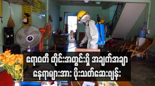 Embedded thumbnail for ဧရာဝတီ တိုင်းအတွင်းရှိ အများပြည်သူ သွားလာရာအချက်အချာနေရာများအား ပိုးသတ်ဆေးဖျန်း(ရုပ်သံ) 