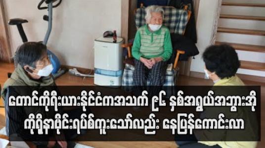 Embedded thumbnail for တောင်ကိုရီးယားနိုင်ငံက အသက် ၉၆ နှစ်အရွယ် အဘွားအို ကိုရိုနာဗိုင်းရပ်စ်ကူးသော်လည်း နေပြန်ကောင်းလာ 