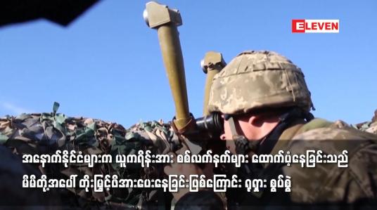 Embedded thumbnail for ယူကရိန်းအား စစ်လက်နက်များထောက်ပံ့နေခြင်းသည် မိမိတို့အပေါ် ဖိအားပေးနေခြင်းဖြစ်ကြောင်း ရုရှားစွပ်စွဲ