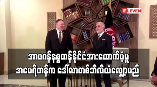 Embedded thumbnail for အာဖဂန်နစ္စတန်နိုင်ငံအား ကူညီထောက်ပံ့မှုကို အမေရိကန်က ဒေါ်လာ တစ်ဘီလီယံ လျှော့ချမည် 