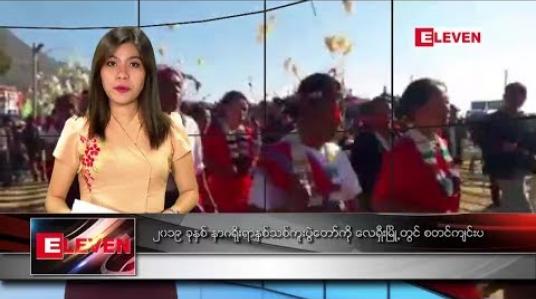 Embedded thumbnail for ဇန်နဝါရီလ ၁၄ရက်နေ့ ညပိုင်းသတင်းအစီအစဉ် 