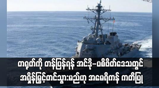 Embedded thumbnail for တရုတ်ကို တန်ပြန်ရန် အင်ဒို-ပစိဖိတ်ဒေသတွင် အားထုတ်ကြိုးပမ်းမှုများကို အရှိန်မြှင့်တင်သွားမည်ဟု အမေရိကန် ကတိပြု