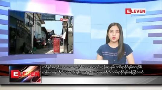Embedded thumbnail for ဇန်နဝါရီလ ၃ ရက် ညပိုင်းသတင်းအစီအစဉ် 