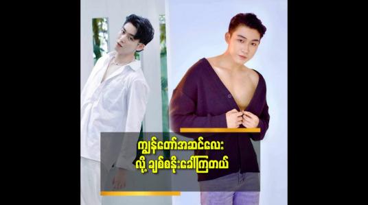 Embedded thumbnail for လူအများ က ငေးကြည့်ခံရတဲ့ ဘဝ ဆိုတော့ ကျေနပ်တယ်