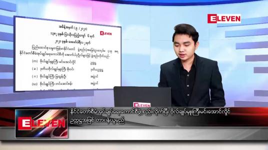 Embedded thumbnail for ဖေဖော်ဝါရီ ၃ ရက် နံနက်ခင်း သတင်းအစီအစဉ်