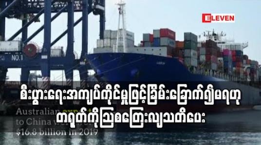 Embedded thumbnail for စီးပွားရေးအကျပ်ကိုင်မှုဖြင့်ခြိမ်းခြောက်၍မရဟုတရုတ်ကိုသြစတြေးလျသတိပေး 