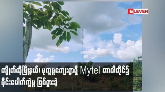 Embedded thumbnail for ကျိုက်ထိုမြို့နယ်၊ မုက္ခမူကျေးရွာရှိ Mytel တာဝါတိုင်၌ မိုင်းပေါက်ကွဲမှုဖြစ်ပွားခဲ့