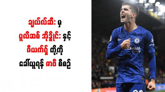 Embedded thumbnail for ချယ်လ်ဆီးမှ ပူလီဆစ်၊ အိုဒွိုင်းနှင့် ဇီယက်ရှ်တို့ကို ခေါ်ယူရန် ဇာဗီ စီစဉ်