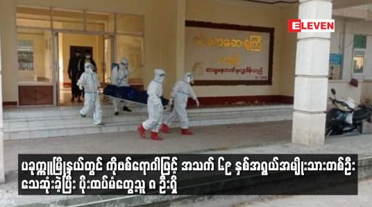 Embedded thumbnail for ပခုက္ကူမြို့နယ်တွင် ကိုဗစ်ရောဂါဖြင့် အသက် ၆၉ နှစ်အရွယ်အမျိုးသားတစ်ဦး သေဆုံး