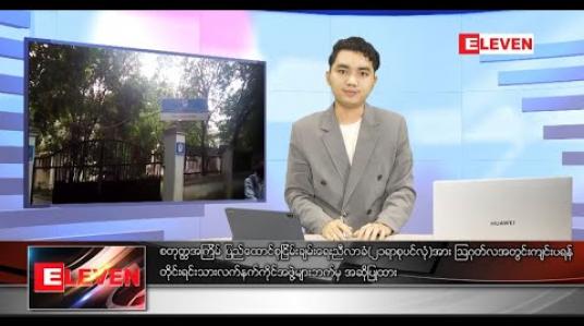 Embedded thumbnail for ဇွန်လ ၁၂ ရက်နေ့ မနက်ခင်းသတင်းအစီအစဉ် 