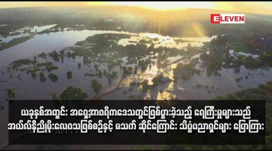 Embedded thumbnail for ယခုနှစ်အတွင်း အရှေ့အာဖရိကဒေသတွင်ဖြစ်ပွားခဲ့သည့် ရေကြီးမှုများသည် အယ်လ်နီညိုမိုးလေဝသဖြစ်စဉ်နှင့် မသက်ဆိုင် ကြောင်း သိပ္ပံပညာရှင်များ ပြောကြား