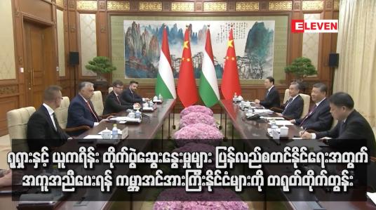 Embedded thumbnail for ရုရှားနှင့် ယူကရိန်း တိုက်ပွဲဆွေးနွေးမှုများ ပြန်လည်စတင်နိုင်ရေးအတွက် အကူအညီပေးရန် ကမ္ဘာ့အင်အားကြီးနိုင်ငံများကို တရုတ်တိုက်တွန်း