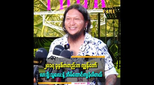 Embedded thumbnail for ၂၀၁၇ ခုနှစ်ကတည်းက ကျွန်တော် လားရှိုးသူလေးနဲ့ အိမ်ထောင်ကျခဲ့ပါတယ်