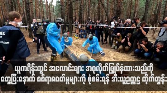 Embedded thumbnail for ယူကရိန်းတွင်အစုလိုက်မြှုပ်ထားမှုများ တွေ့ခဲ့ပြီးနောက် စစ်ရာဇဝတ်မှုများကို စစ်ဆေးရန် အီးယူတိုက်တွန်း