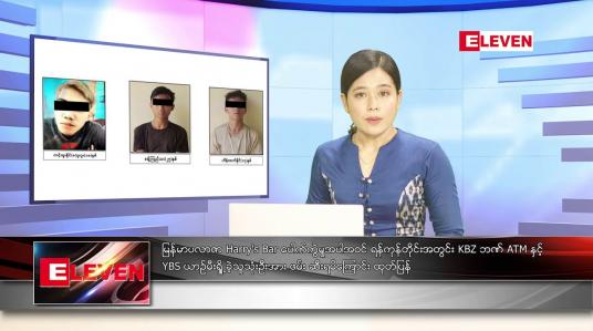 Embedded thumbnail for ဧပြီလ ၁၅ ရက်နေ့ ညပိုင်းသတင်းအစီအစဉ် ( ည ၈ နာရီတိုက်ရိုက်ထုတ်လွှင့်မှု )