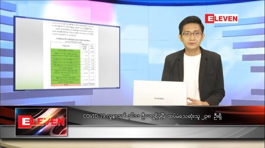 Embedded thumbnail for သြဂုတ် ၁၀ ရက် နံနက်ခင်း သတင်းအစီအစဉ် 