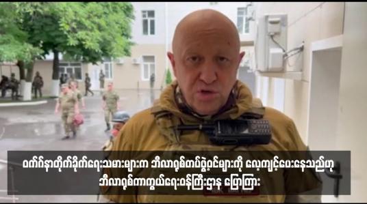 Embedded thumbnail for ဝက်ဂ်နာတိုက်ခိုက်ရေးသမားများက ဘီလာရုစ်တပ်ဖွဲ့ဝင်များကို လေ့ကျင့်ပေးနေသည်ဟု ဘီလာရုစ်ကာကွယ်ရေးဝန်ကြီးဌာန ပြောကြား
