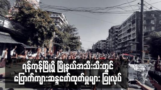 Embedded thumbnail for ရန်ကုန်မြို့ရှိ မြို့နယ်အသီးသီးတွင် ပြောက်ကျားဆန္ဒဖော်ထုတ်မှုများ ပြုလုပ်