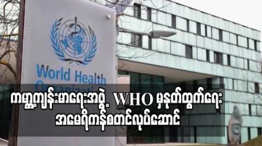 Embedded thumbnail for ကမ္ဘာ့ကျန်းမာရေးအဖွဲ့ WHO မှနုတ်ထွက်ရေး အမေရိကန်စတင်လုပ်ဆောင်
