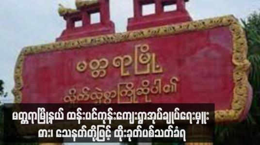 Embedded thumbnail for မတ္တရာမြို့နယ် ထန်းပင်ကုန်းကျေးရွာအုပ်ချုပ်ရေးမှူး ဓား၊ သေနတ်တို့ဖြင့် ထိုးခုတ်ပစ်သတ်ခံရ