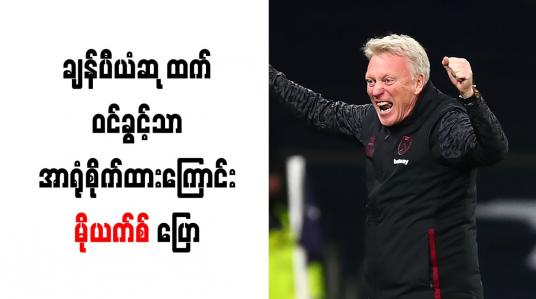 Embedded thumbnail for ချန်ပီယံဆုထက် ချန်ပီယံလိဂ်ဝင်ခွင့်သာ အာရုံစိုက်ထားကြောင်း မိုယက်စ် ပြောကြား