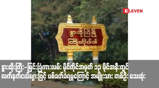 Embedded thumbnail for နွားထိုးကြီး-မြင်းခြံကားလမ်း မိုင်တိုင်အမှတ် ၁၃ မိုင်အနီးတွင် လက်နက်ငယ်များဖြင့် ပစ်ခတ်ခံရမှုကြောင့် အမျိုးသားတစ်ဦး သေဆုံးကာ သံဃာတစ်ပါးနှင့် အမျိုးသားတစ်ဦး ဒဏ်ရာရရှိ