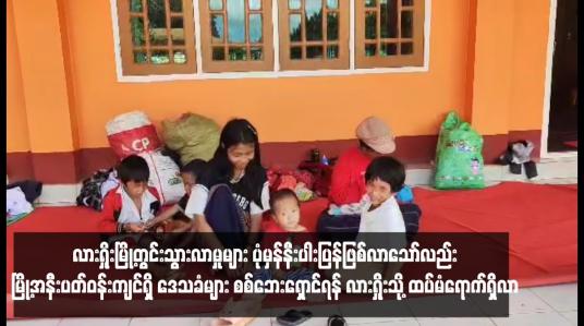 Embedded thumbnail for လားရှိုးမြို့တွင်းသွားလာမှုများ ပုံမှန်နီးပါးပြန်ဖြစ်လာသော်လည်း မြို့အနီးပတ်ဝန်းကျင်ရှိ ဒေသခံများ စစ်ဘေးရှောင်ရန် လားရှိုးသို့ ထပ်မံရောက်ရှိလာ 