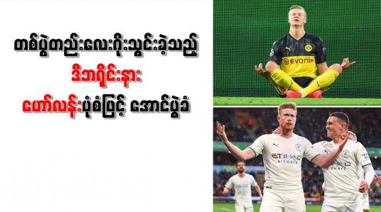 Embedded thumbnail for တစ်ပွဲတည်းလေးဂိုးသွင်းခဲ့သည့် ဒီဘရိုင်းနားဟော်လန်းပုံစံဖြင့် အောင်ပွဲခံ