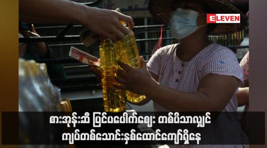 Embedded thumbnail for စားအုန်းဆီ ပြင်ပပေါက်ဈေး တစ်ပိသာလျှင် ကျပ်တစ်သောင်းနှစ်ထောင်ကျော်ရှိနေ