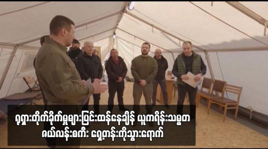 Embedded thumbnail for ယူကရိန်းသမ္မတဇယ်လန်းစကီး ရှေ့တန်းကိုသွားရောက်ပြီး ယူကရိန်းစစ်သားများကို ဆုတံဆိပ်များ ချီးမြှင့်
