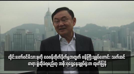 Embedded thumbnail for ထိုင်းတော်ဝင်မိသားစုကို ဝေဖန်တိုက်ခိုက်မှုအတွက် ဝန်ကြီးချုပ်ဟောင်း သက်ဆင် တရားစွဲဆိုခံရမည်ဟု အစိုးရရှေ့နေချုပ်ရုံးက ထုတ်ပြန်