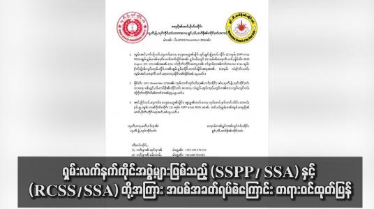 Embedded thumbnail for ရှမ်းလက်နက်ကိုင်အဖွဲ့များဖြစ်သည့် (SSPP/ SSA) နှင့် (RCSS/SSA) တို့အကြား အပစ်အခတ်ရပ်စဲကြောင်း တရားဝင်ထုတ်ပြန်