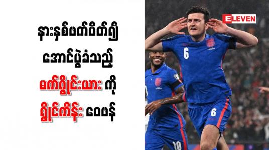 Embedded thumbnail for နားနှစ်ဖက်ပိတ်၍ အောင်ပွဲခံသည့် မက်ဂွိုင်းယားကို ရွိုင်ကိန်း ဝေဖန်