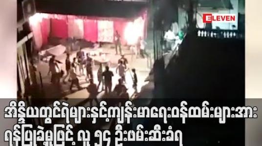 Embedded thumbnail for အိန္ဒိယတွင် ရဲများနှင့် ကျန်းမာရေးဝန်ထမ်းများအား ရန်ပြုခဲ့မှုဖြင့် လူ ၅၄ ဦးဖမ်းဆီးခံရ (ရုပ်သံ) 