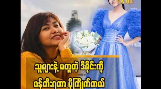 Embedded thumbnail for နိုင်ငံတကာသင်ကြားမှုနည်းစနစ်တွေနဲ့အားသာချက်တွေကိုမျှဝေပေးခဲ့တဲ့ ဒီဇိုင်နာ သက်နှင်းအေး